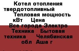 Котел отопления твердотопливный Dakon DOR 32D.Тепловая мощность 32 кВт  › Цена ­ 40 000 - Все города Электро-Техника » Бытовая техника   . Челябинская обл.,Аша г.